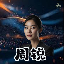 周锐
