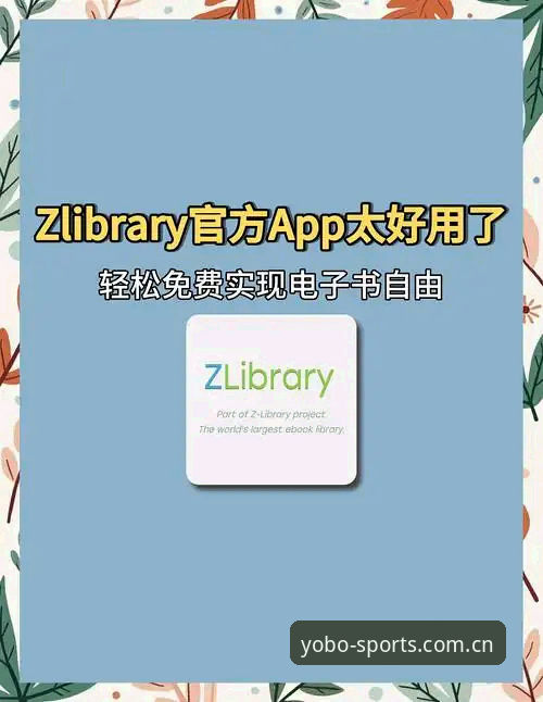 yobo体育官方下载 yobo体育官方下载实用指南:资深用户分享正版平台获取与使用必备知识